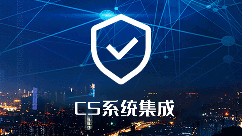 CS系统集成资质认证