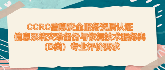CCRC信息安全服务资质认证信息系统灾难